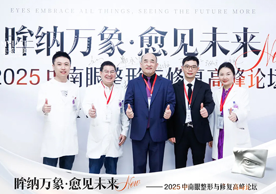 長(zhǎng)沙美萊承辦2025中南眼整形與修復(fù)高峰論壇圓滿(mǎn)落幕！