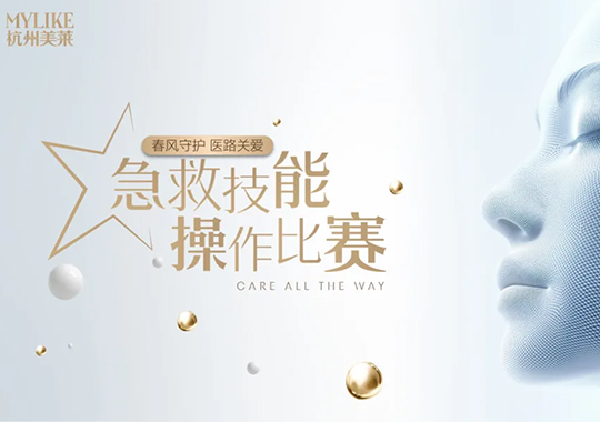 杭州美萊2025年急救操作大賽圓滿(mǎn)收官！